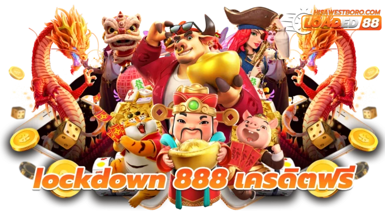 lockdown 888 เครดิตฟรี