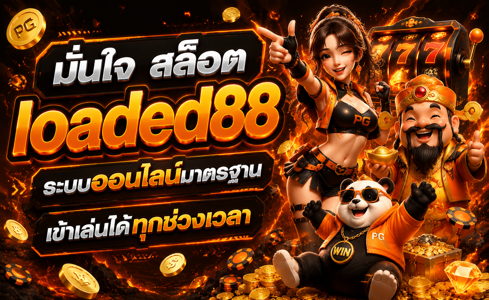สล็อต loaded88